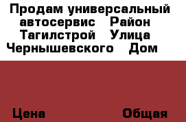 Продам универсальный автосервис › Район ­ Тагилстрой › Улица ­ Чернышевского › Дом ­ 46 › Цена ­ 10 000 000 › Общая площадь ­ 800 - Свердловская обл., Нижний Тагил г. Недвижимость » Помещения продажа   